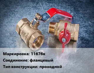 Кран металлический 11б7бк фланцевый проходной